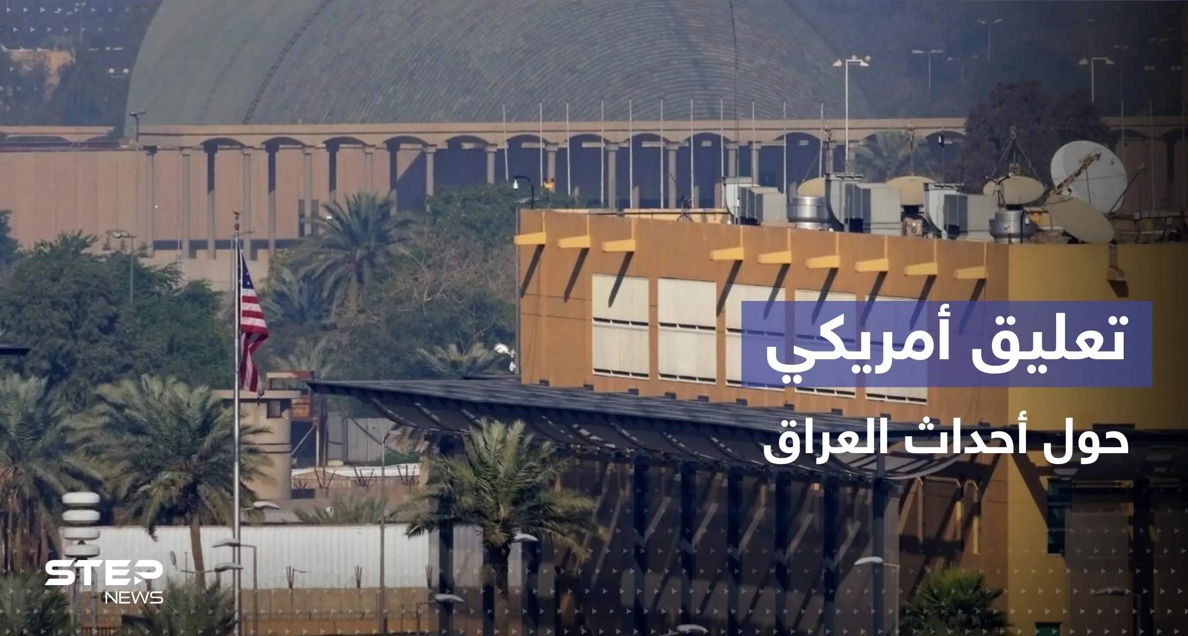 بيان من واشنطن بشأن الأحداث المتصاعدة في العراق: التيار الصدري