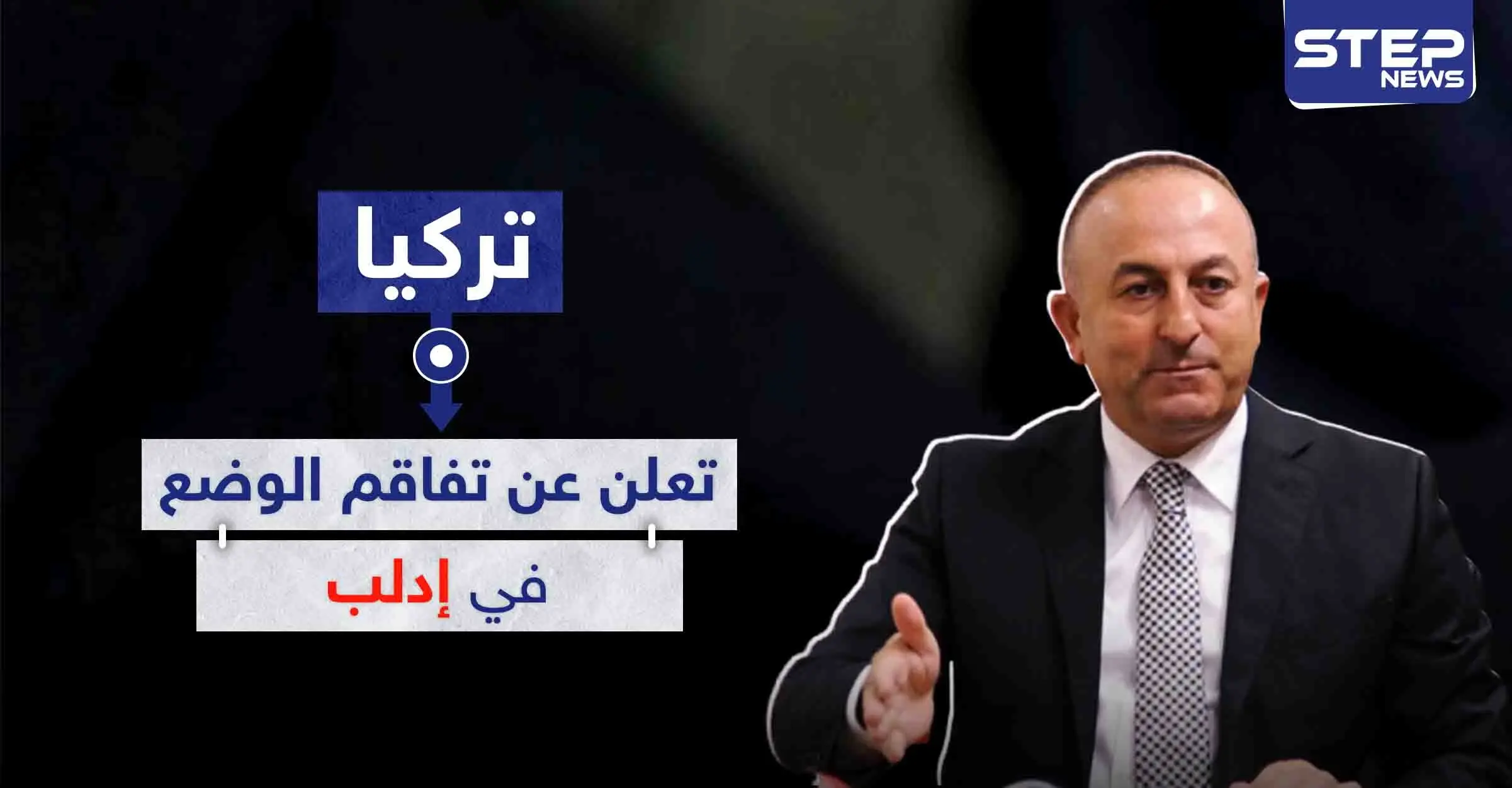 تركيا تعلن عن تفاقم الوضع في إدلب وتدعو لتحرك دولي سريع: معبر كفرلوسين