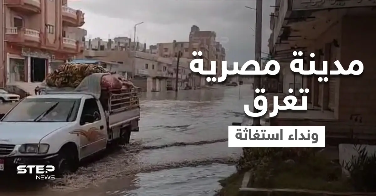 شاهد|| محافظة مصرية تغرق والحكومة تطالب بسرعة إخلاء أشهر منطقتين في البلاد (فيديو وصور): أمطار