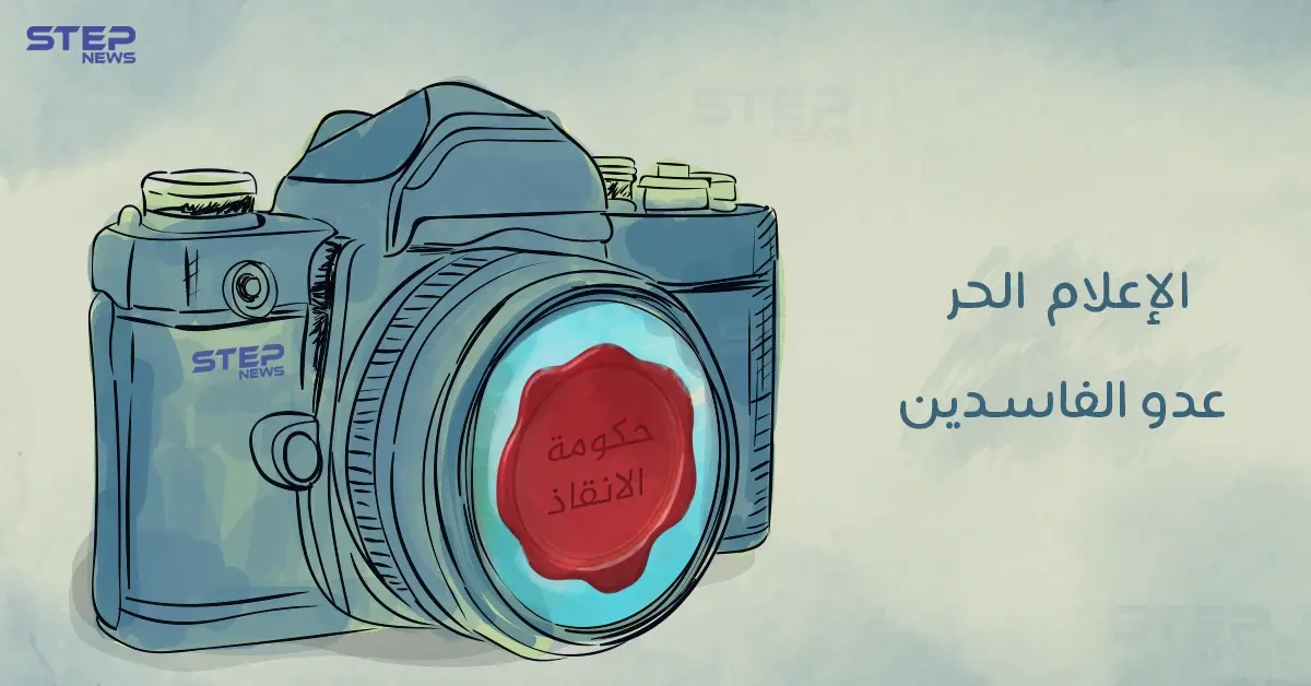 الإعلام الحر في سوريا عدو الفاسدين: الإعلام الحر في سوريا