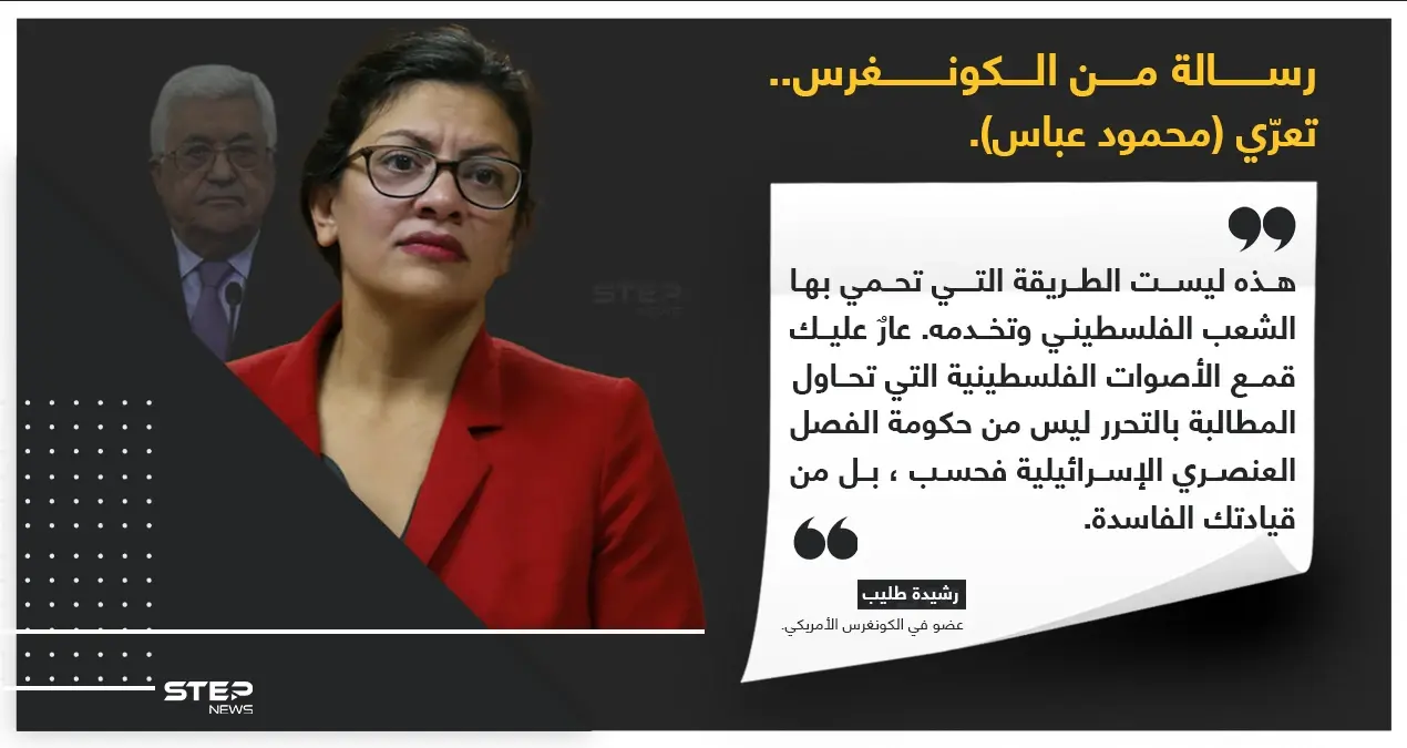 عضو الكونغرس الأمريكي (رشيدة طليب) تهاجم رئيس السلطة الفلسطينية (محمود عباس) برسالة تصفه وحكومته بالفساد: رشيدة طليب