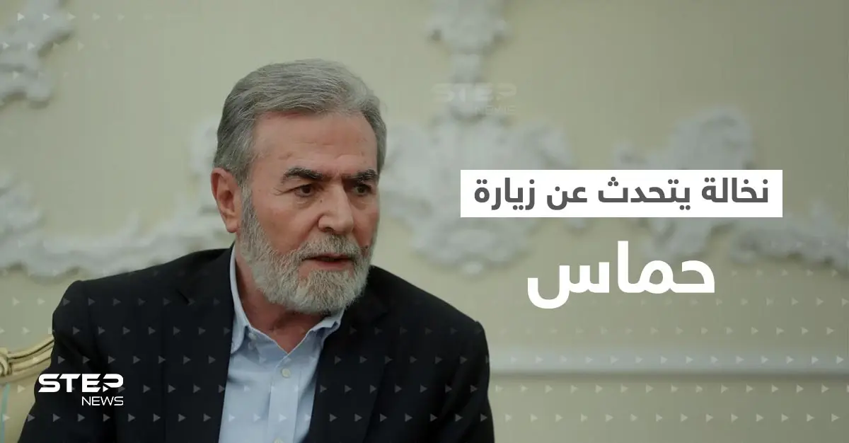 نخالة يكشف بعد لقائه الأسد الطريقة التي سيزور بها وفد حماس دمشق: العلاقات مع النظام السوري