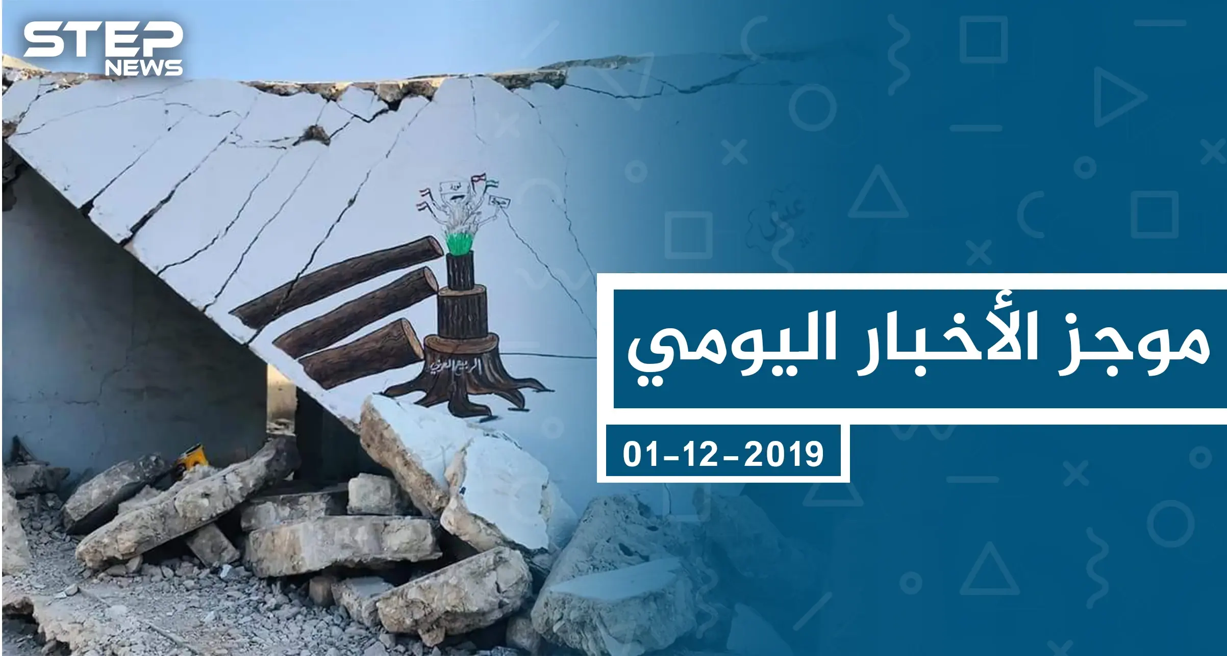 موجز أخبار الوضع السوري ليوم الأحد 01-12-2019: موجز أخبار الوضع السوري