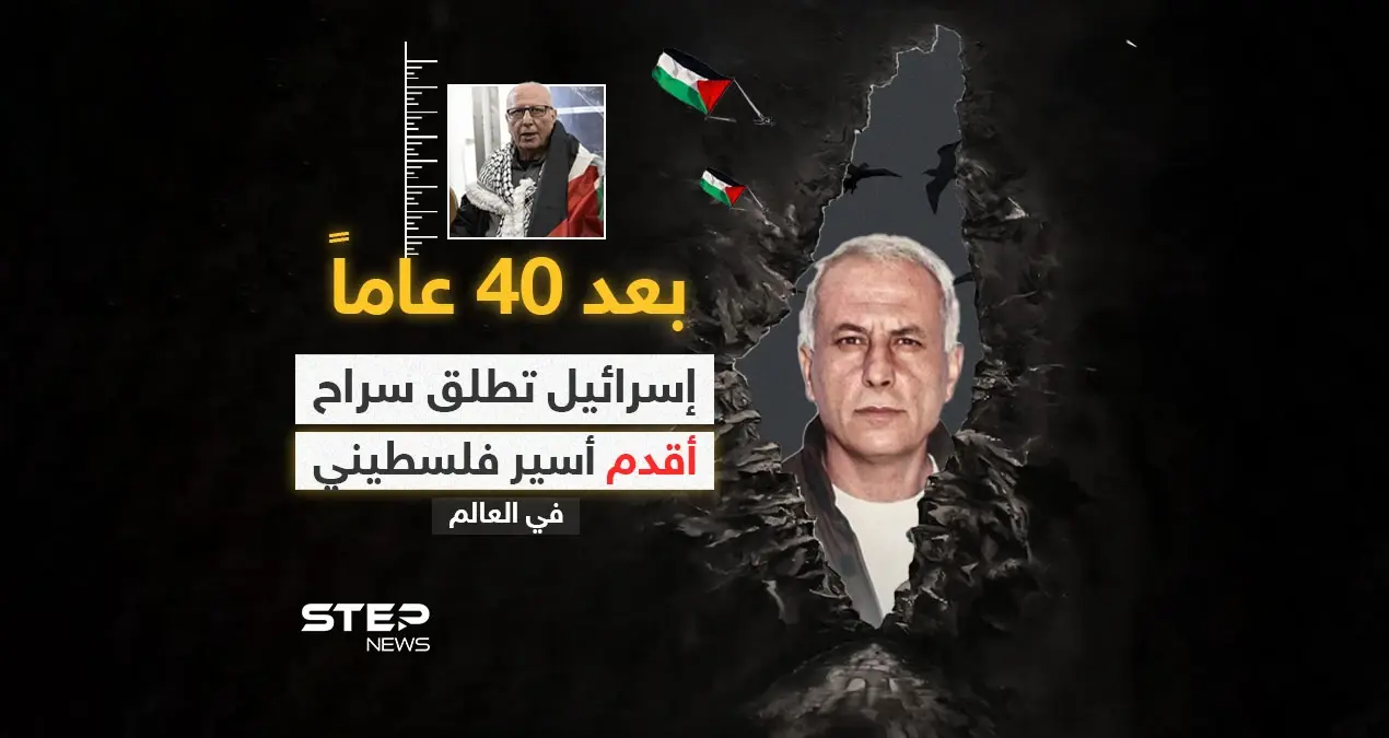"لأول مرة منذ 40 عاماً أرى الشمس" .. القوات الإسرائيلية تطلق سراح الأسير كريم يونس الذي اعتُبر أقدم سجين فلسطيني في العالم: إنفوغرافيك