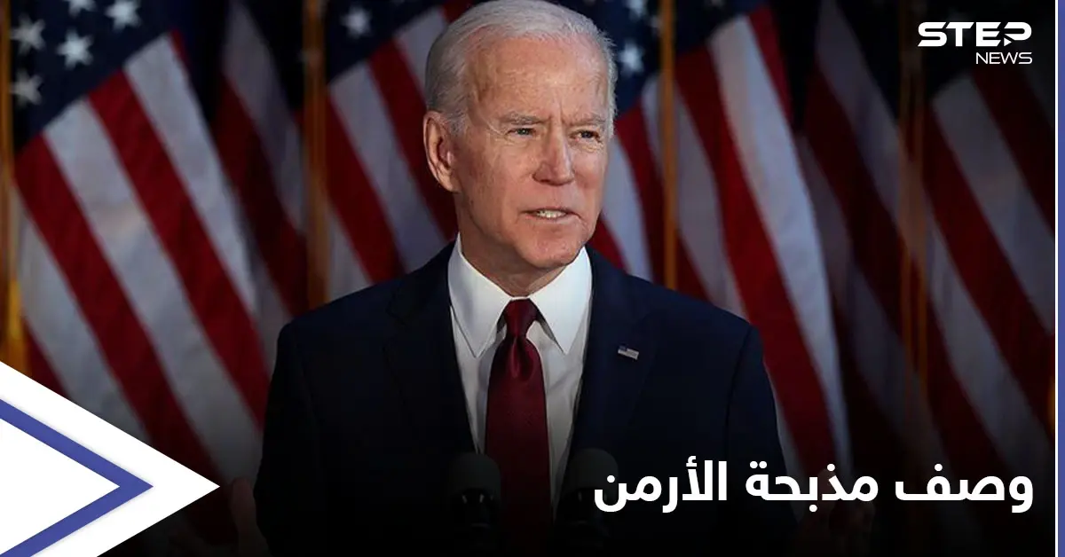 في ذكرى ضحايا العالم.. ماذا سيصف بايدن "مذبحة الأرمن" بالحرب العالمية الأولى؟: الرئيس الأمريكي جو بايدن