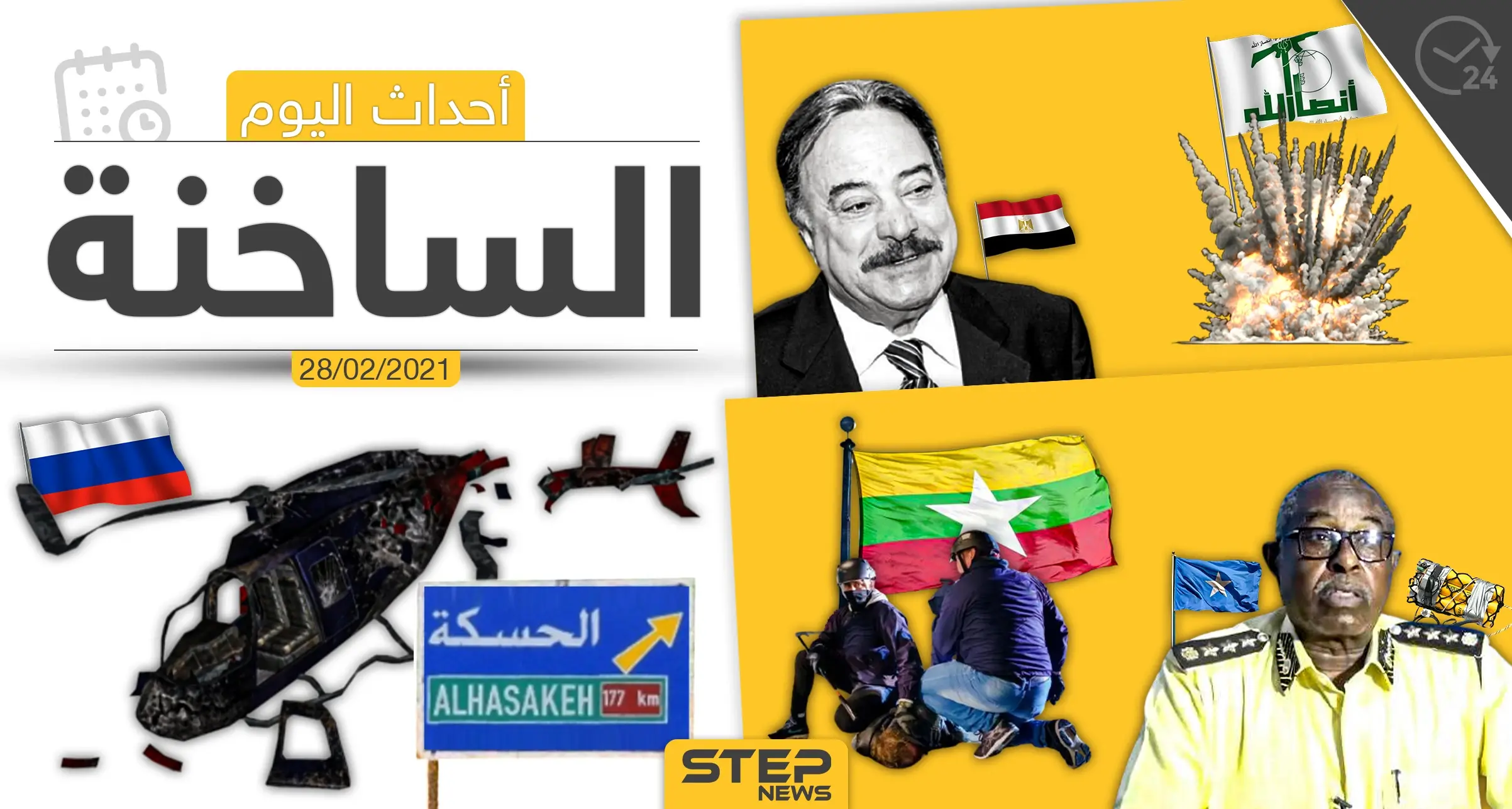 أهم أخبار اليوم في الوطن العربي والعالم- الأحد 28/02/2021: الأخبار اليومية أخبار العالم العربي