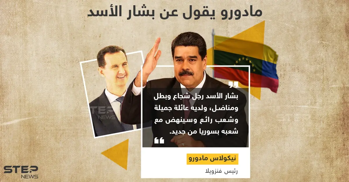 مادورو يصف بشار الأسد بالرجل الشجاع والمناضل.. وأنت بماذا تصفه؟: خبر وصورة سوريا