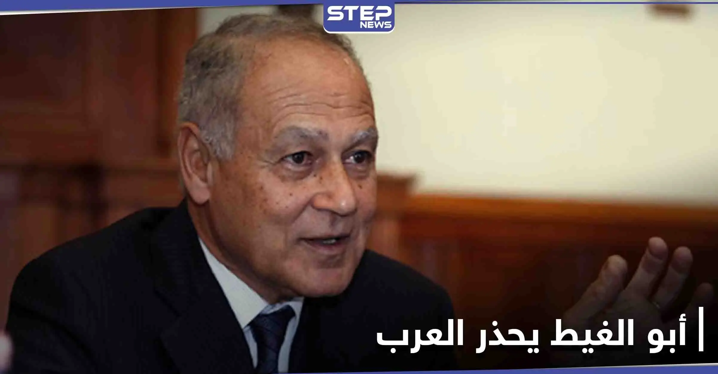 أحمد أبو الغيط يحذّر العرب من أمرٍ هام وعن وسيلة تستغلها تركيا وإيران لأغراضٍ سياسية: أحمد أبو الغيط