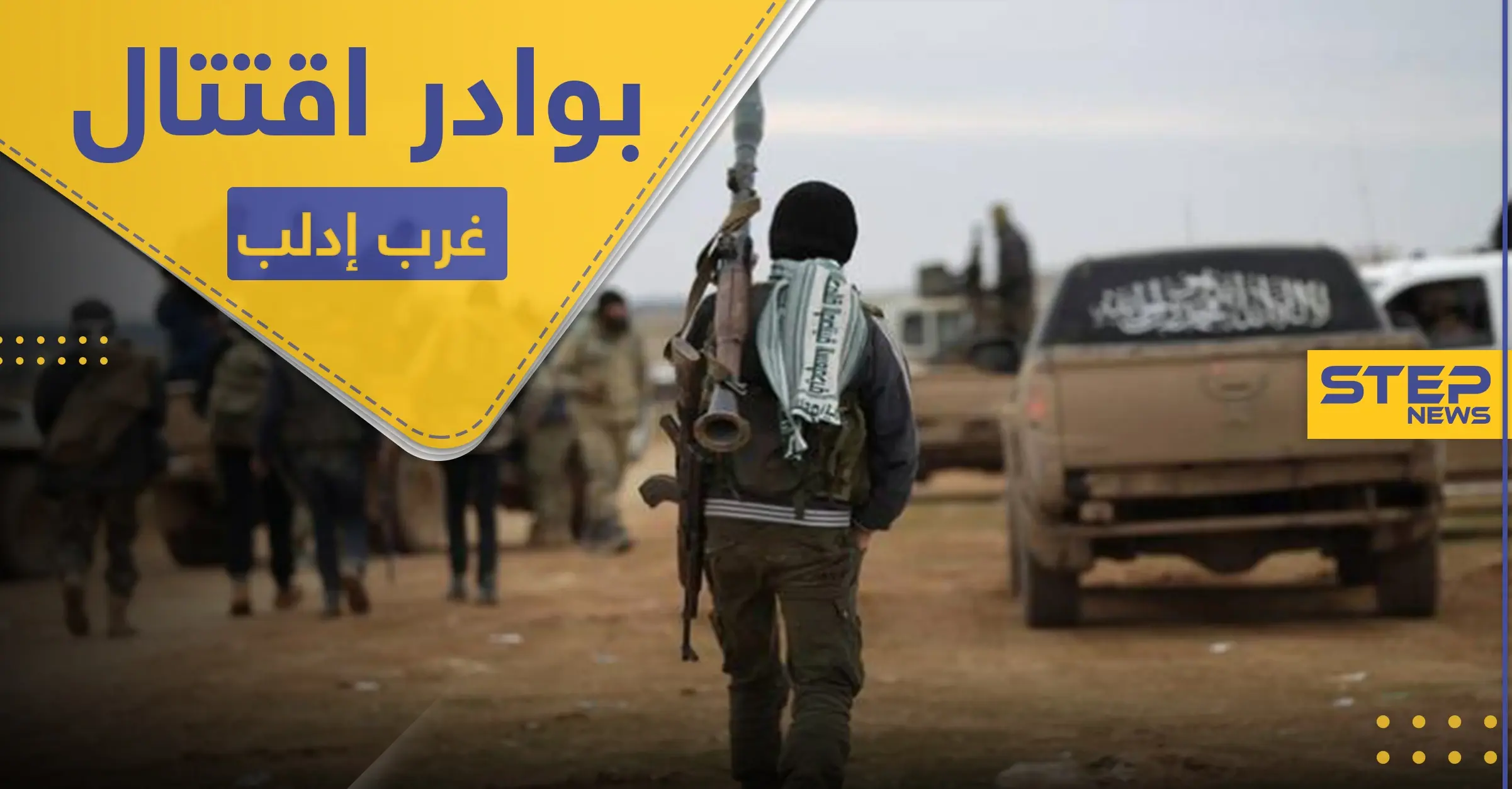 اشتباكات بين تحرير الشام وحراس الدين غرب إدلب.. والحملة "الأمنية" تطال شيوخ مهجرين: اقتتال