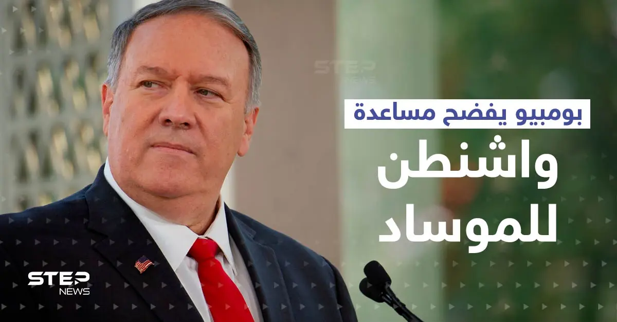 بومبيو يفضح تفاصيل مساعدة "سرية" قدمتها أمريكا للموساد الإسرائيلي داخل إيران: سلايد رئيسي