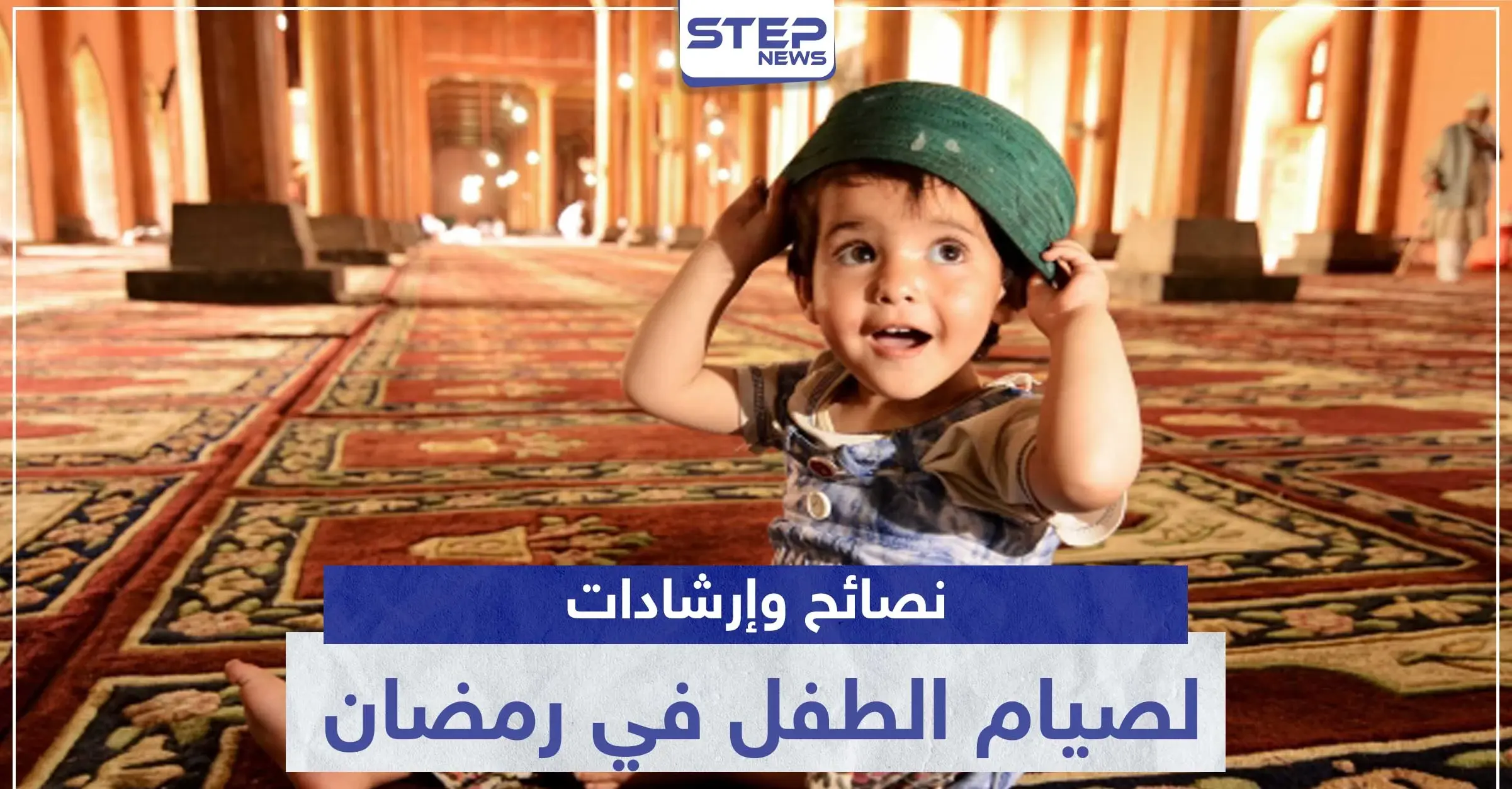 إليك أهم النصائح والإرشادات لصيام الطفل في رمضان: صيام رمضان