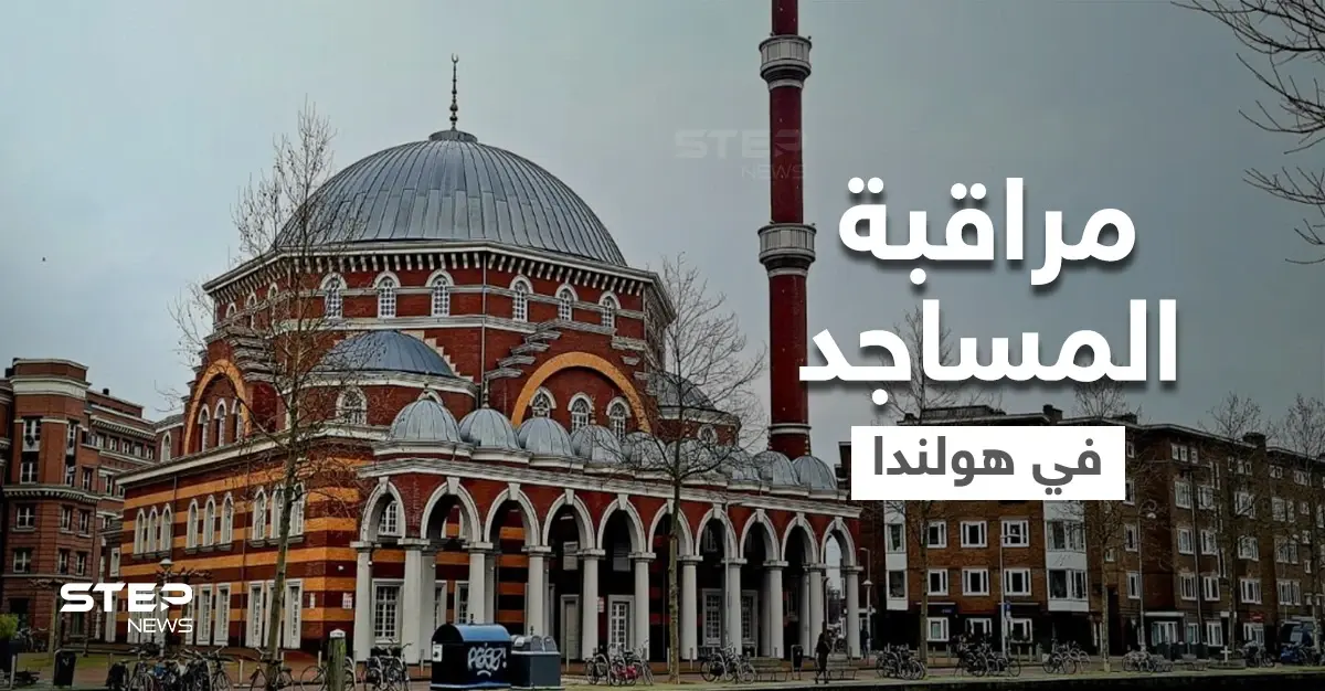 المساجد والجمعيات الإسلامية بهولندا تحت الرقابة الأمنية ومبالغ كبيرة تنفق بهدف حصارها: المساجد