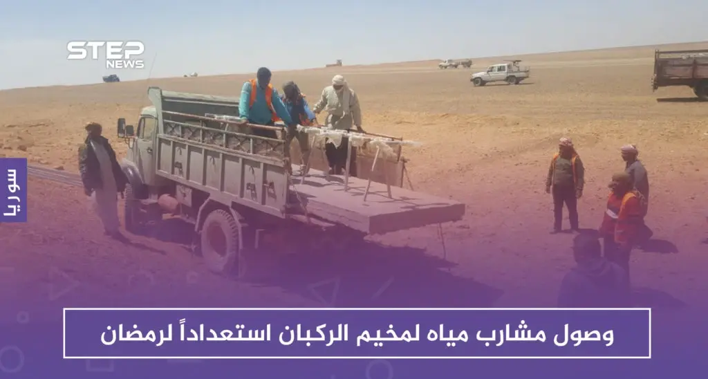 دفعة جديدة تغادر الركبان.. ومشارب مياه للمخيم استعداداً لرمضان: الركبان