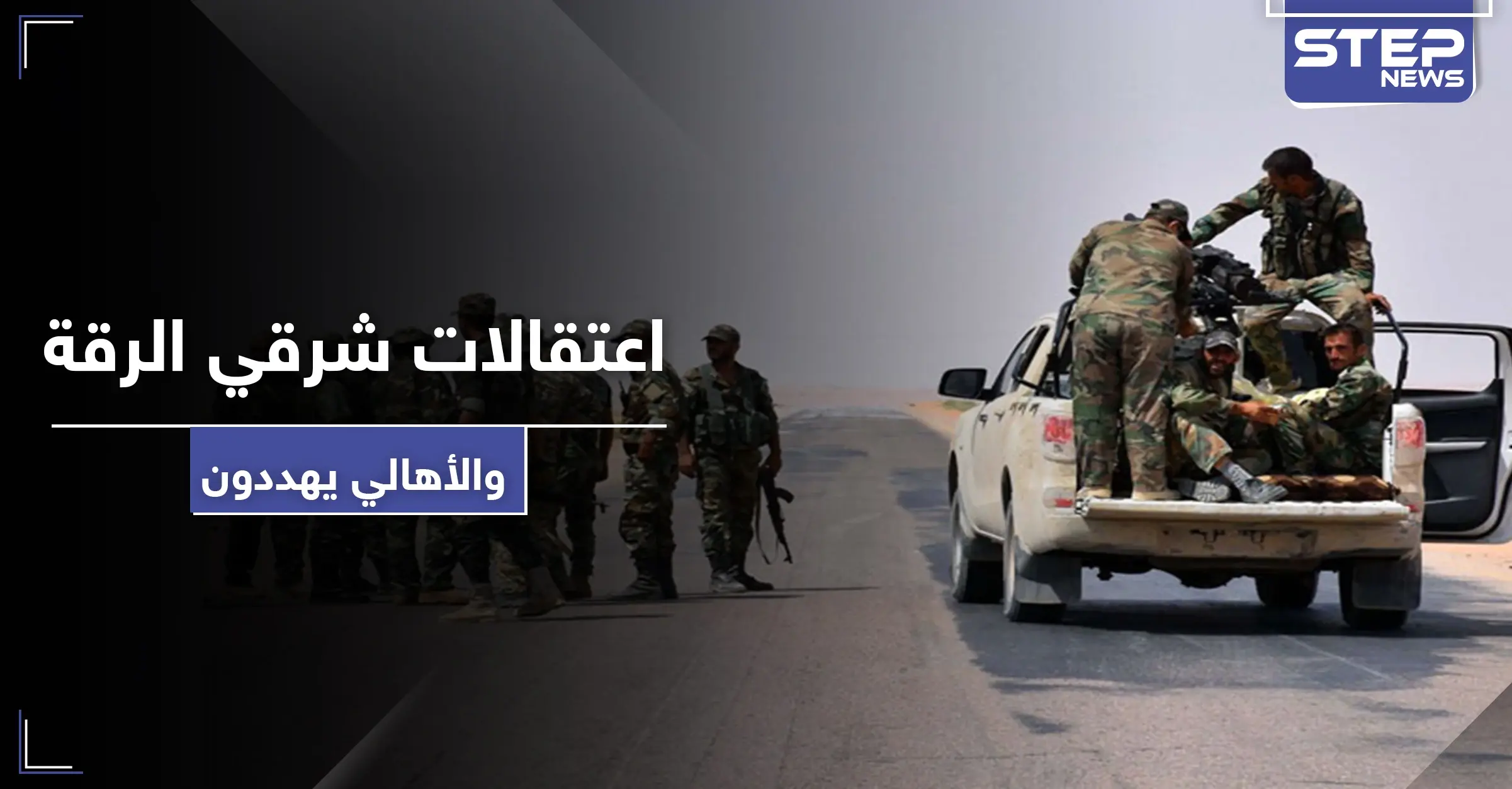 خاص|| النظام السوري يستغل عيد الفطر لاعتقال شبان شرقي الرقة.. والأهالي يردون: سندفن عناصركم بأرضنا: الخدمة الإلزامية