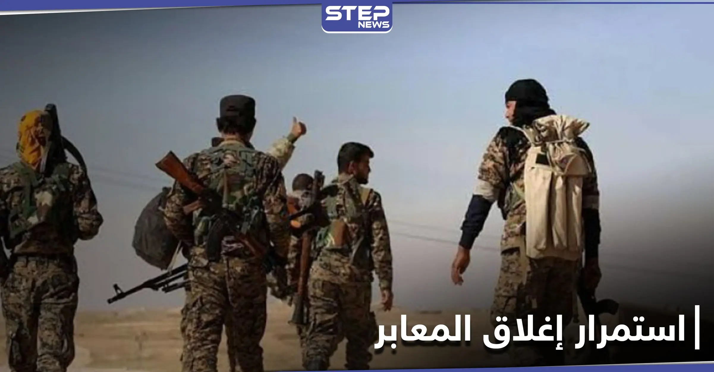 الميليشيات الإيرانية تدخل على خط أزمة إغلاق المعابر الواصلة بين مناطق نفوذ النظام وقسد: فاطميون