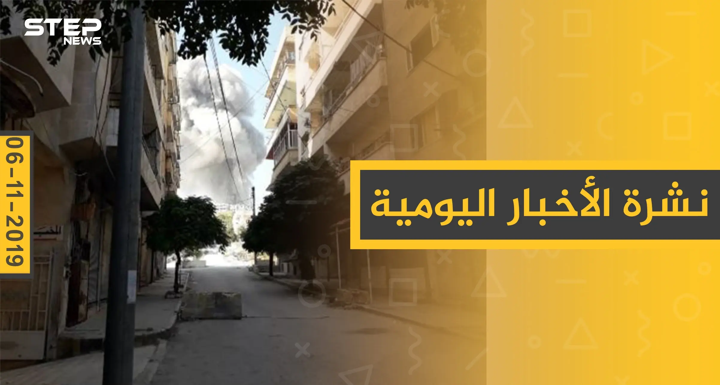 نشرة الأخبار اليومية  – الأربعاء 06 – 11 - 2019: النشرة الإخبارية السورية