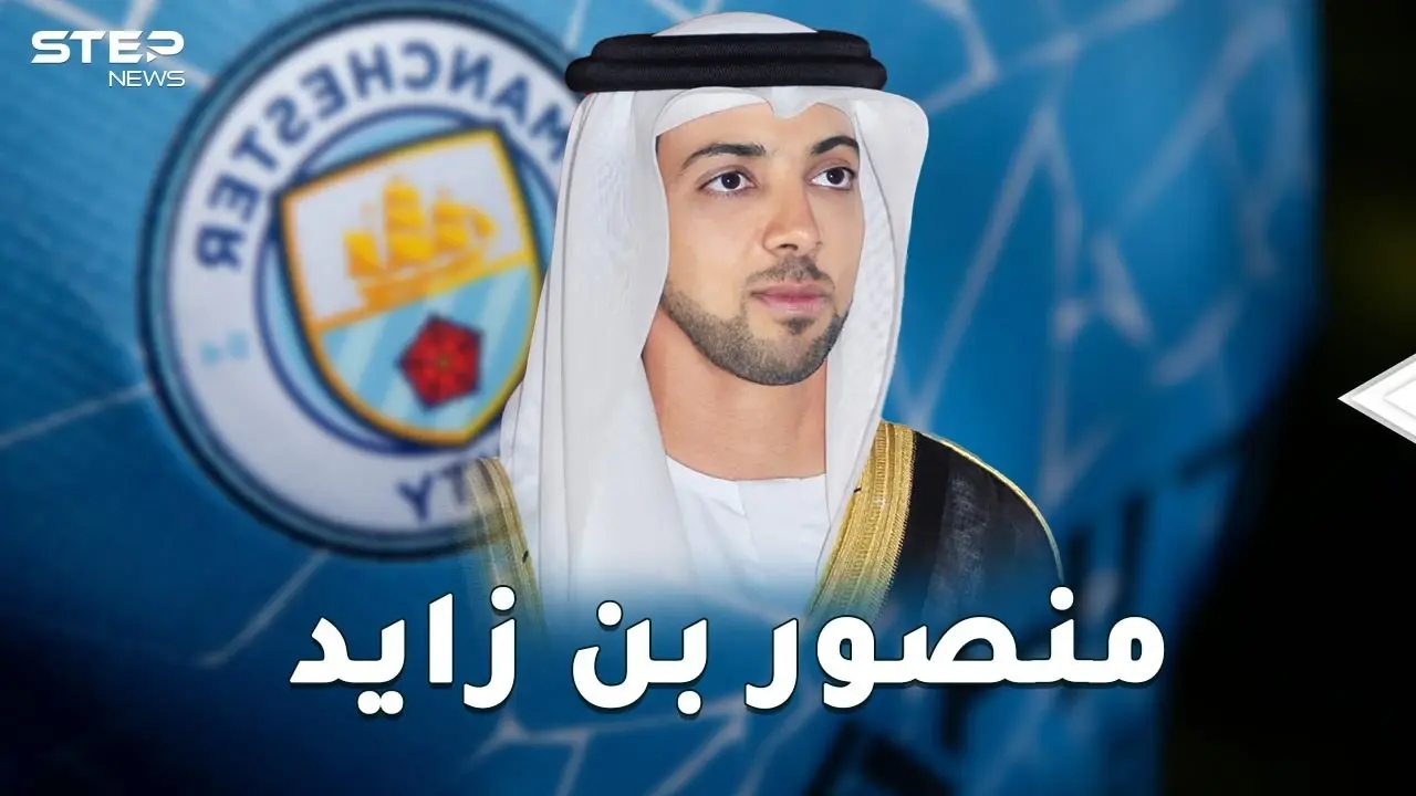 مليارات منصور بن زايد حولت "السيتزن" لنادي العرب.. مانشستر سيتي و9 أندية أخرى بأرقام فلكية لا تصدق!: منصور بن زايد
