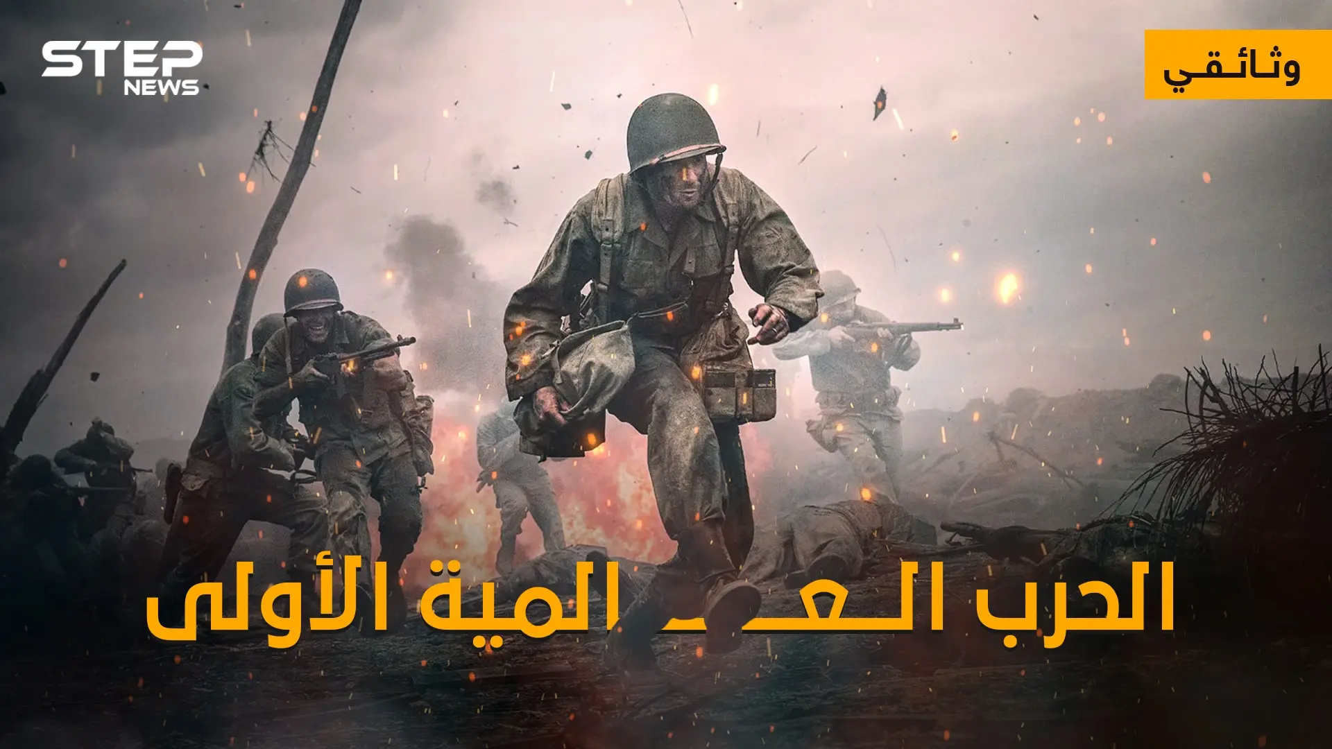 وثائقي - الحرب العالمية الأولى ... الحرب التي غيرت وجه العالم للأبد: العالمية