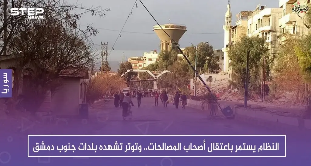 النظام يستمر باعتقال أصحاب المصالحات.. وتوتر تشهده بلدات جنوب دمشق: جنوب دمشق