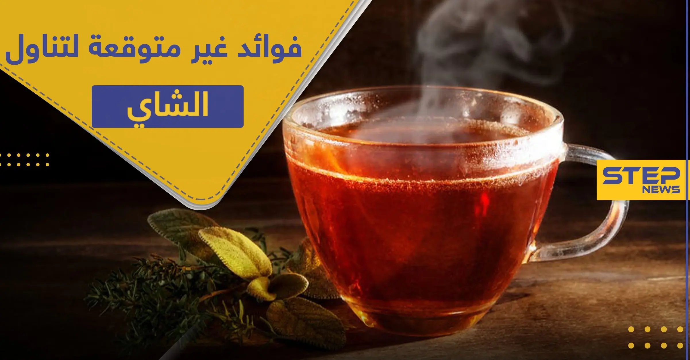 بعكس التوقعات.. تناول الشاي الساخن خلال موجات الحر سيبرّدك حقا: ترتيب وتنظيف