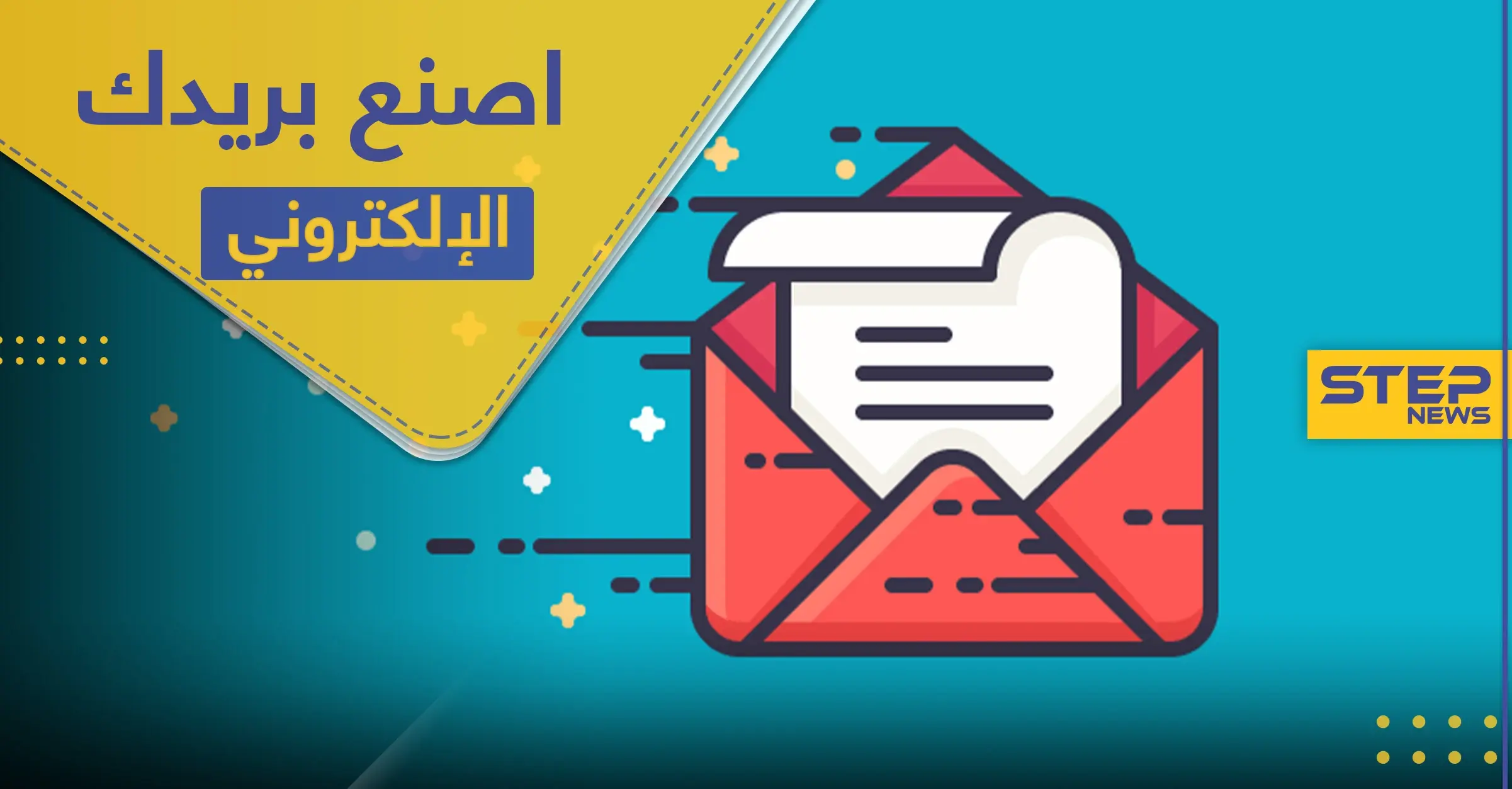 إنشاء بريد الكتروني خطوة بخطوة: التقنية