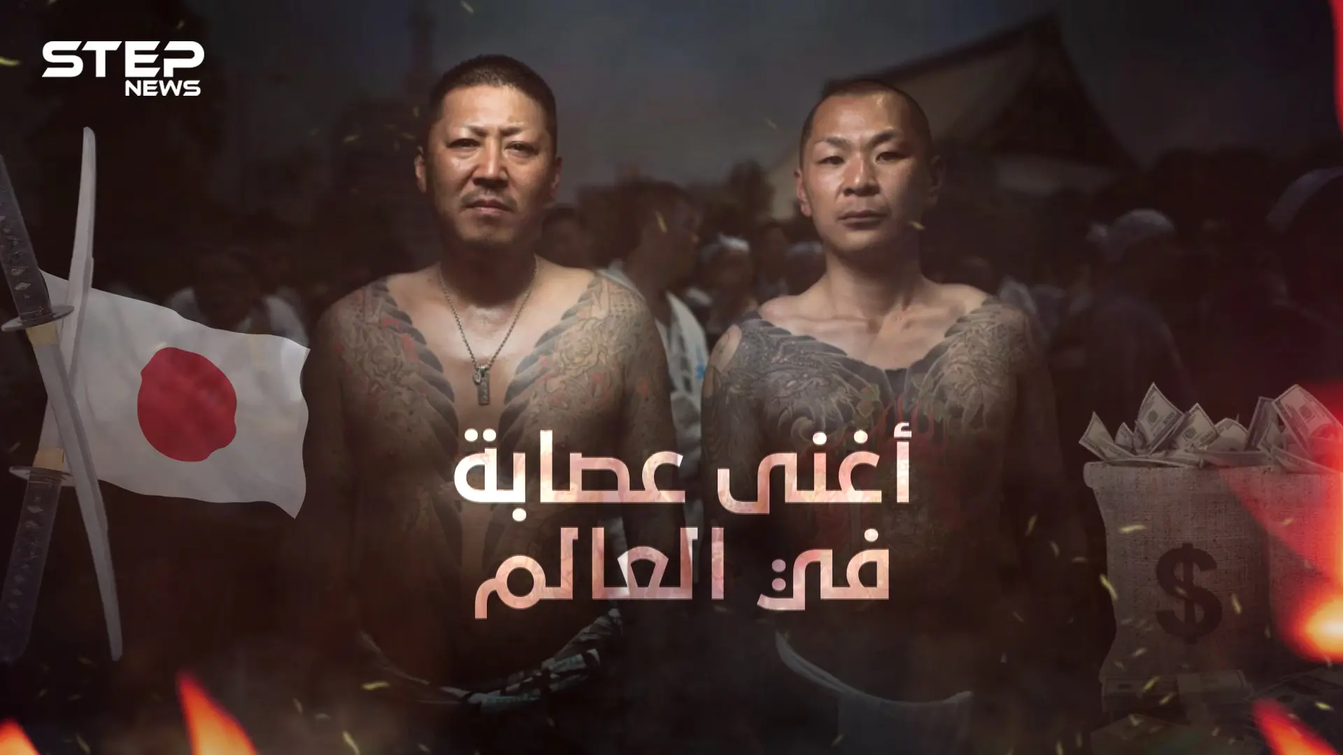 مجرمون يساعدون الشعب ... ياكوزا اليابانية أكبر وأغنى عصابة في العالم: عصابة