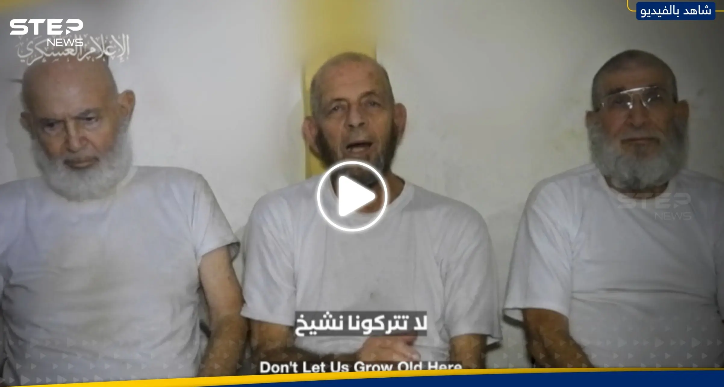 "لا تتركونا نشيخ".. القسام تنشر رسالة أسرى إسرائيليين لديها إلى حكومة نتنياهو وعائلاتهم (فيديو): أسرى