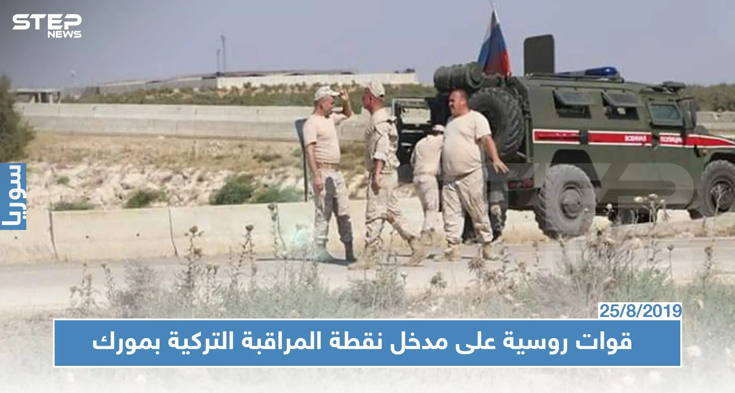 الروس يصلون نقطة المراقبة التركية بمورك.. وأنباء عن التجهيز لنقطة مراقبة روسية (فيديو): مورك