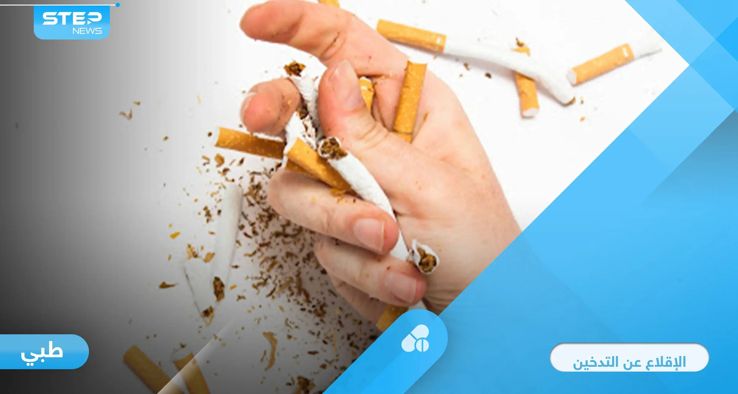 طرق الإقلاع عن التدخين وأعراضه.. وتشريح الإدمان على النيكوتين وتأثيره على الدماغ: الإقلاع عن التدخين