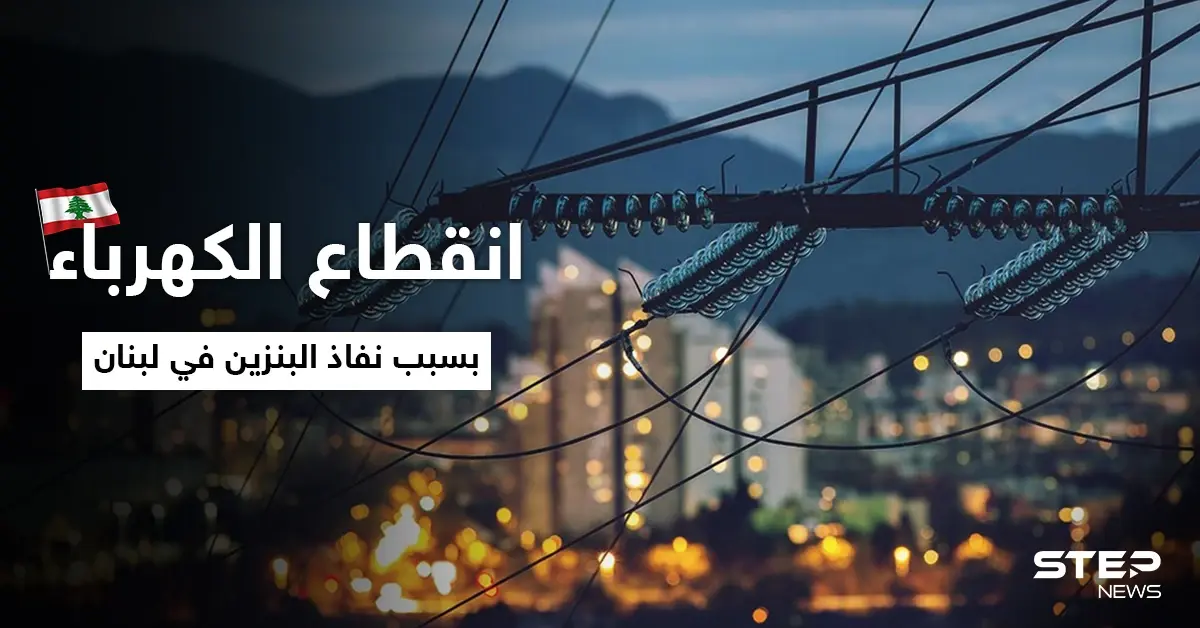 لبنان يغرق في العتمة.. غضب على منصات التواصل بعد انقطاع الكهرباء بسبب نفاذ البنزين في لبنان: أزمة الوقود