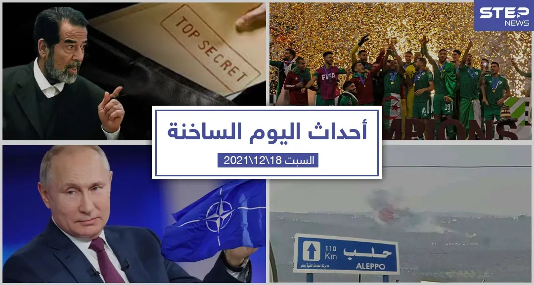 أهم أخبار اليوم في الوطن العربي والعالم- السبت 18/12/2021: أخبار اليوم في تركيا