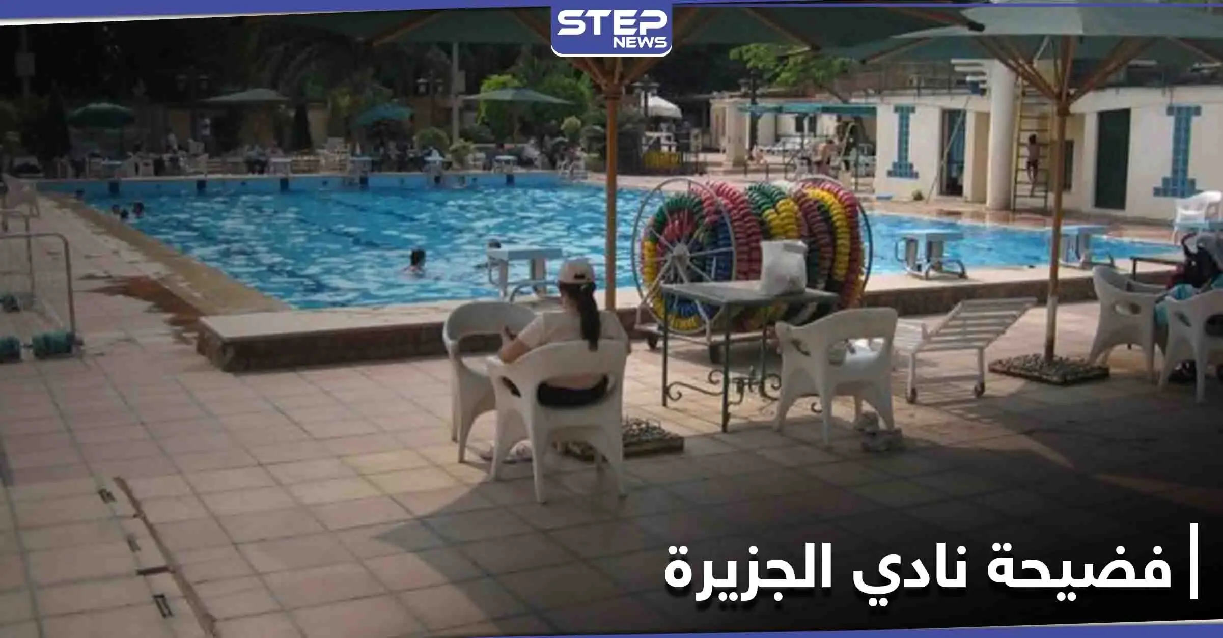 تهمة "خدش الحياء" لنساء نادي الجزيرة المصري بعد فضيحة صور عيد الميلاد: النيابة المصرية