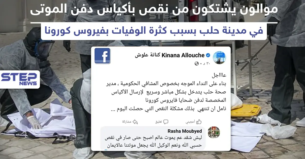 موالون يشتكون نقص أكياس دفن الموتى بمدينة حلب: مدينة حلب