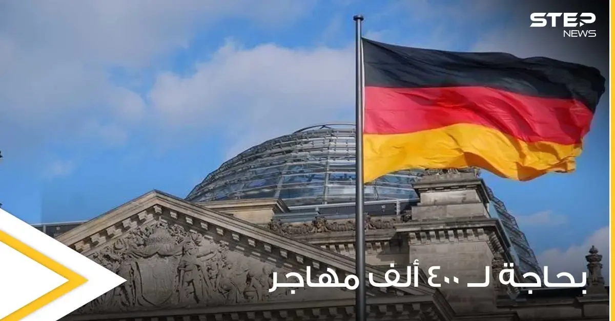 قبيل الانتخابات الألمانية.. مسؤول يكشف عن حاجة بلاده لــ 400 ألف مهاجر سنوياً ولكن بشروط محددة: 400 ألف مهاجر