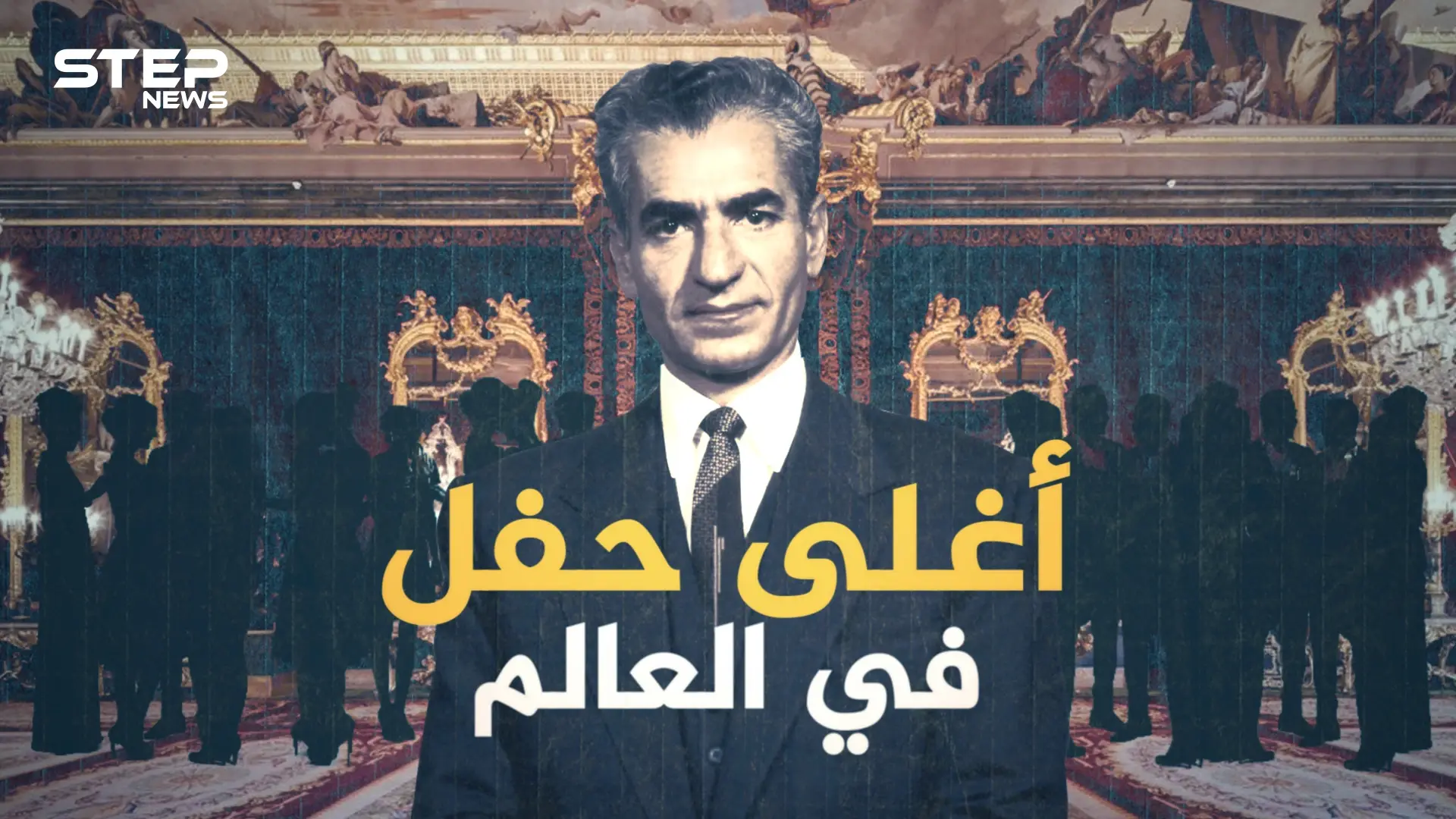 حفل شاه ايران .. أعظم وأغلى حفل في التاريخ.. حضره العالم كله وغابت عنه السعودية: فيديوغراف