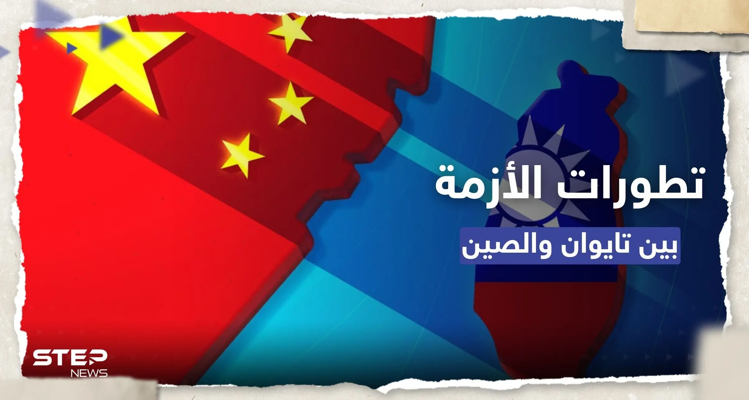 الصين تبدأ تدريبات عسكرية لمدة 3 أيام في مضيق تايوان.. ورئيسة الجزيرة ترد: أزمة تايوان والصين
