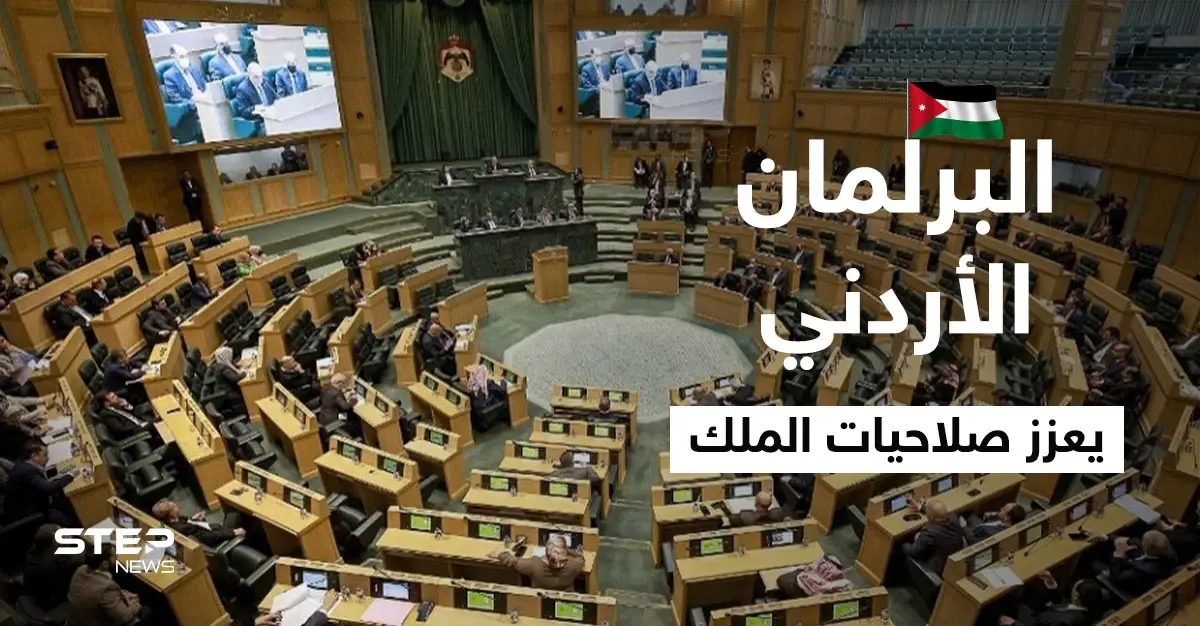 بعد يومٍ من رفض ترؤسه منصباً جديداً.. البرلمان الأردني يعدل الدستور ويمنح الملك صلاحيات جديدة: سلايد رئيسي