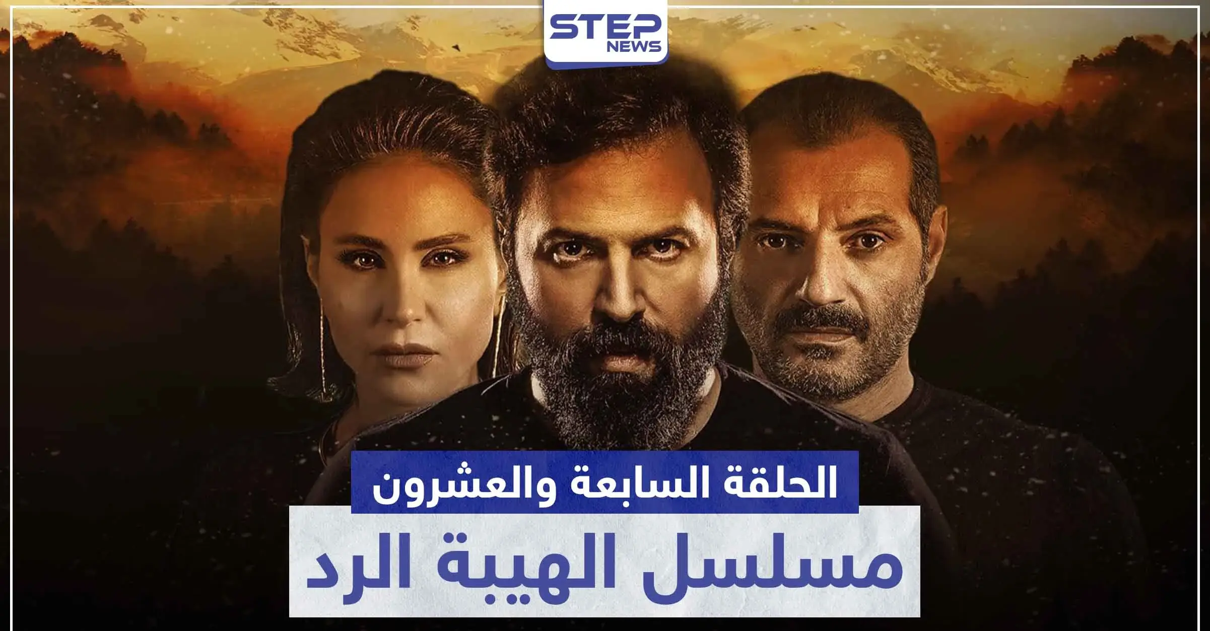 شاهد الحلقة السابعة والعشرون من مسلسل الهيبة الرد: الهيبة