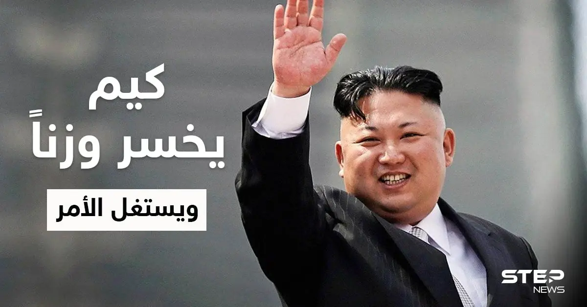 تقارير تكشف سبب فقدان زعيم كوريا الشمالية لـ 20 كيلوغراماً من وزنه: كيم جونغ أون
