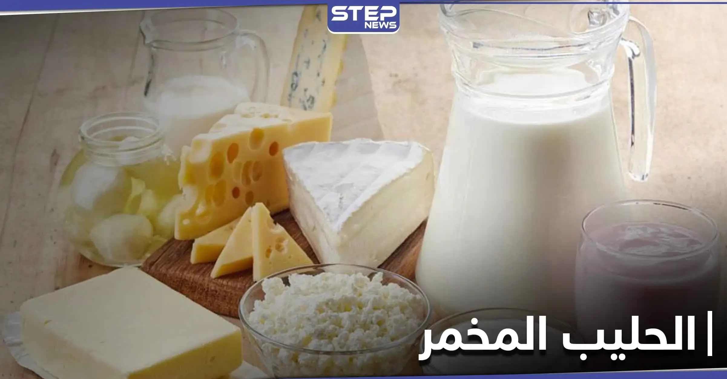 الحليب المخمر فوائده وكيف يساعد على حرق الدهون وإنقاص الوزن: البكتيريا