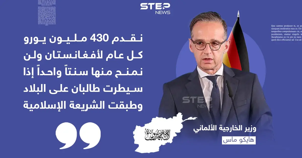 وزير الخارجية الألماني يحذر طالبان من تأسيس خلافة في أفغانستان: وزير الخارجية الألماني