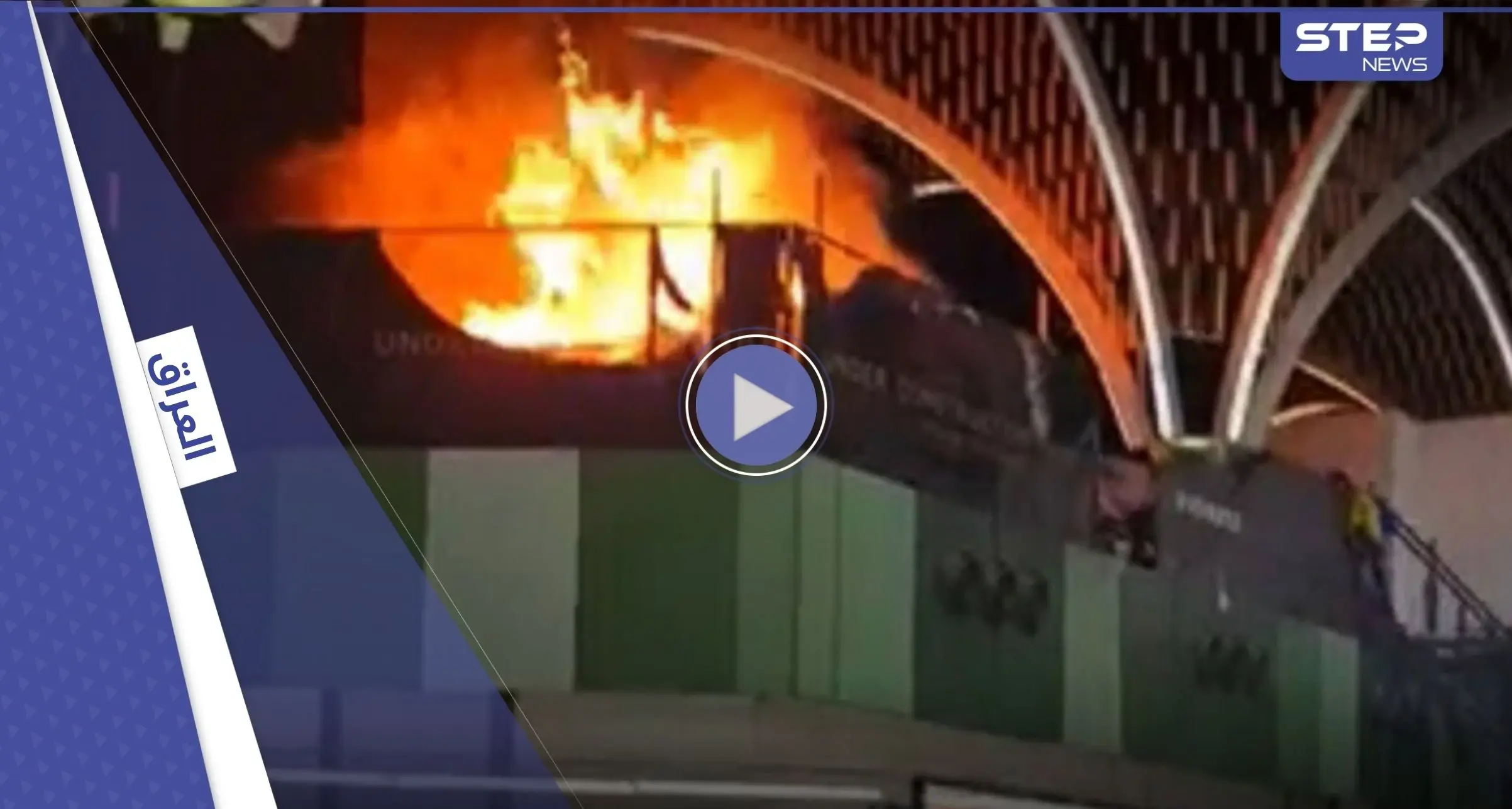 اندلاع حريق في مطار بغداد الدولي والسلطات تُجلي المسافرين (فيديو): حريق بمطار بغداد