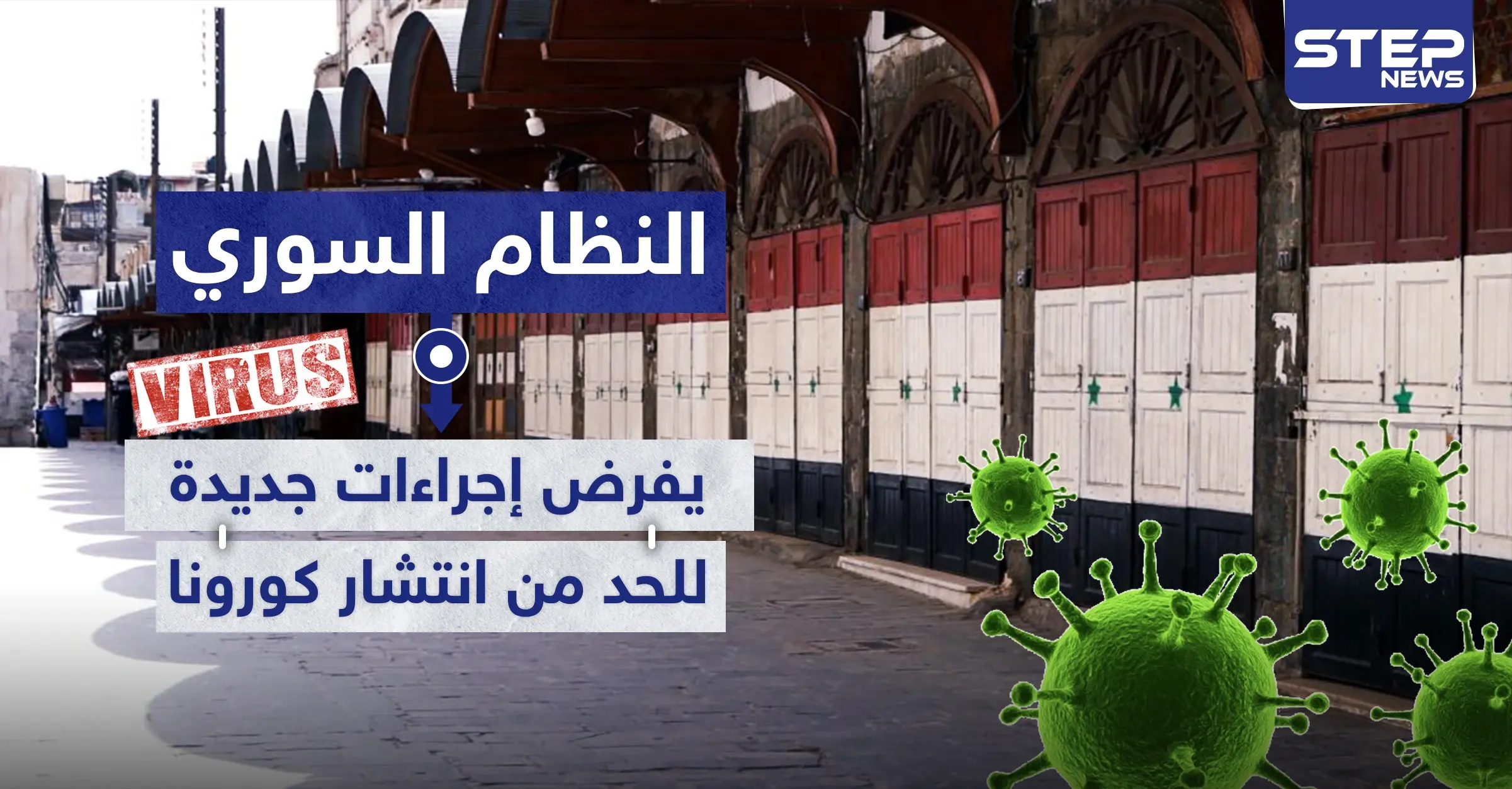 النظام السوري يفرض إجراءات جديدة في دمشق للحد من انتشار كورونا: منع التجول