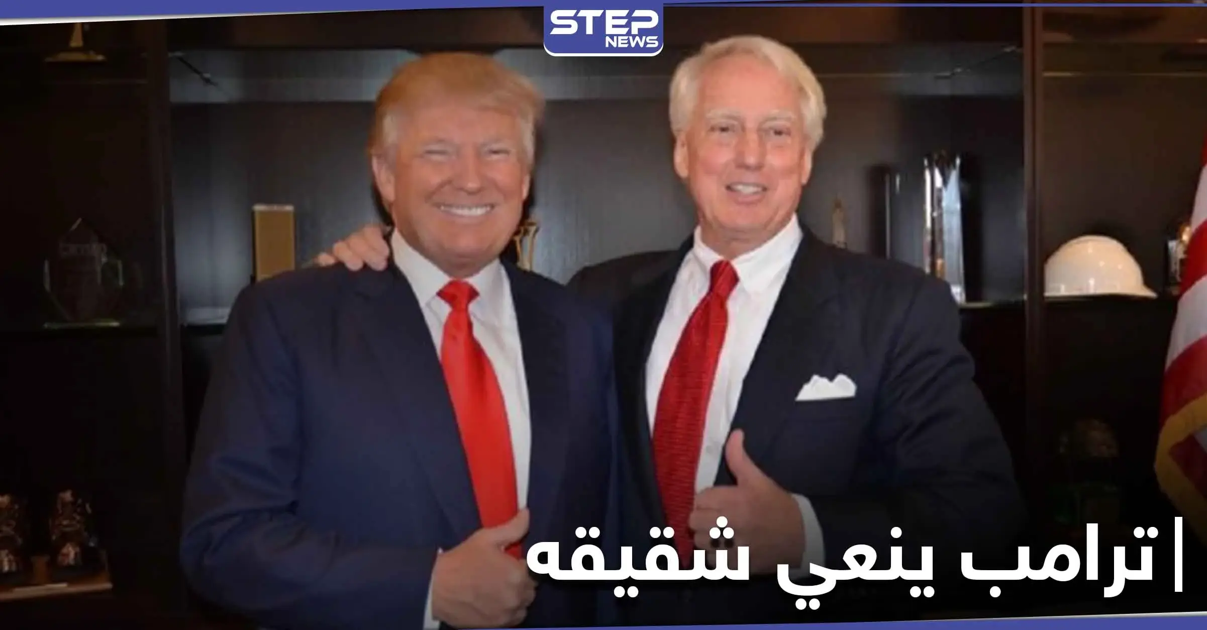 الرئيس الأمريكي دونالد ترامب ينعي شقيقه وأقرب الناس إليه بكلمات مؤثرة: كتاب