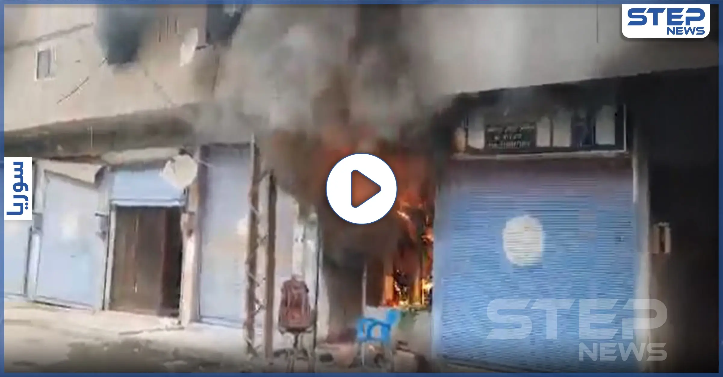 بالفيديو|| قتلى وجرحى بانفجارات في رأس العين بريف الحسكة الشمالي: المواد الكيميائية