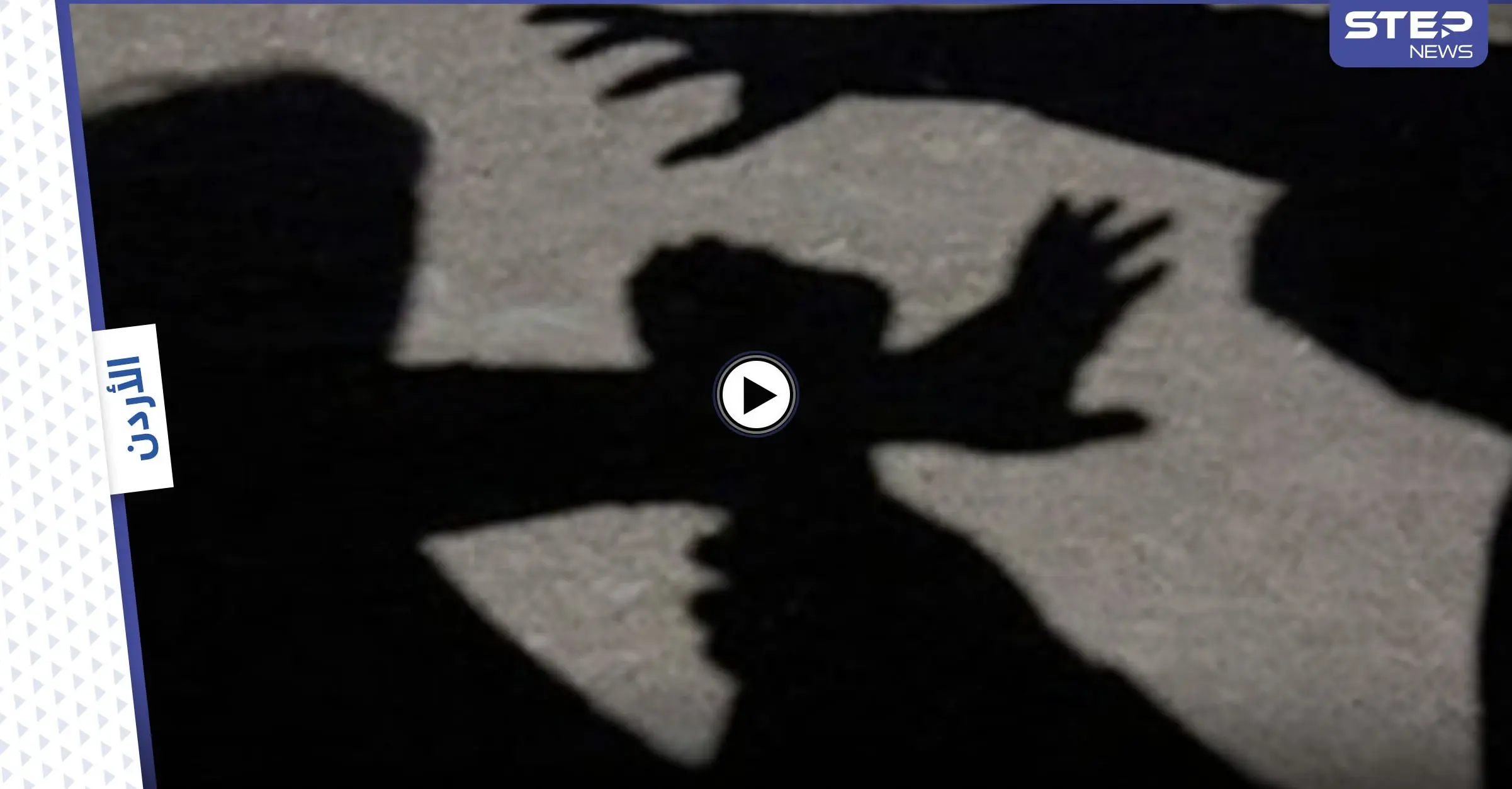 بالفيديو|| فتاة أردنية تتعرض للعنف والتحرش من أخيها وأبيها وهاشتاغ ميس في خطر يتصدر الترند: العنف الشديد