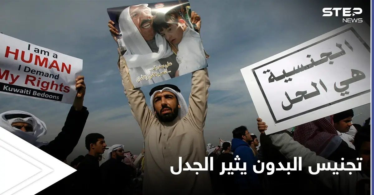 طرح قضية "تجنيس البدون" تثير الجدل في الكويت وتحتل منصات مواقع التواصل الاجتماعي: قرار
