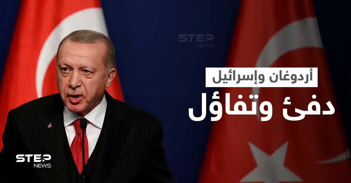 موقع أمريكي يكشف هدف أردوغان من التقارب مع إسرائيل.. "أبعد من عودة العلاقات": تل أبيب