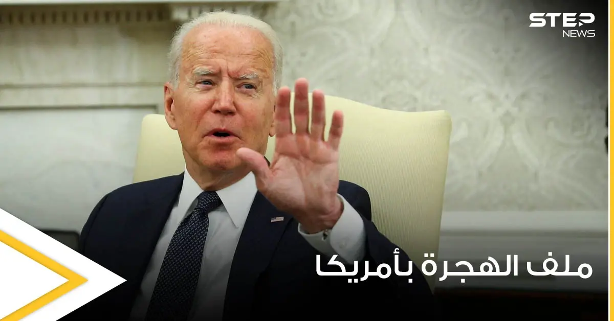 ملف الهجرة يحرج بايدن من جديد.. وصحيفة أمريكية تكشف التحديات التي تواجهه بهذا الشأن: هنري كويلار