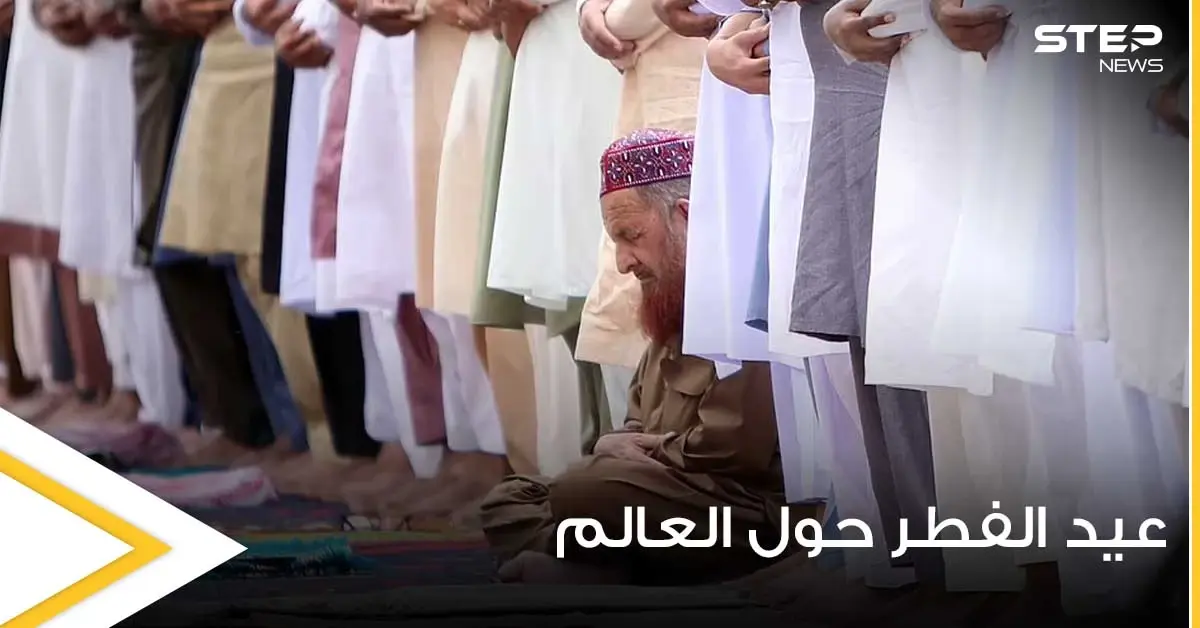 صلاة بين الأنقاض.. رغم كورونا والإغلاق يحتفل المسلمين حول العالم بعيد الفطر بطريقة مذهلة (صور): صور العالم